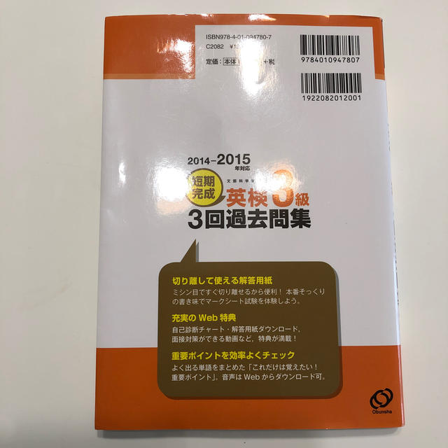 短期完成英検３級３回過去問集 文部科学省後援 ２０１４－２０１５年対応 エンタメ/ホビーの本(資格/検定)の商品写真