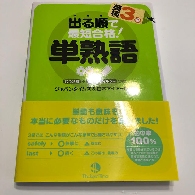 出る順で最短合格！英検３級単熟語 エンタメ/ホビーの本(資格/検定)の商品写真