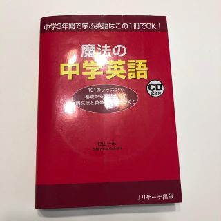 魔法の中学英語 中学３年間で学ぶ英語はこの１冊でＯＫ！(語学/参考書)