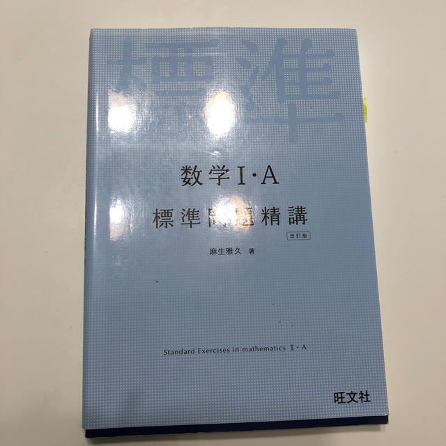 数学１・Ａ標準問題精講 改訂版 エンタメ/ホビーの本(語学/参考書)の商品写真