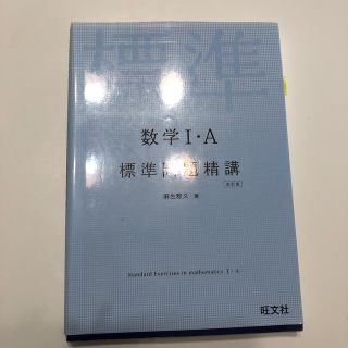 数学１・Ａ標準問題精講 改訂版(語学/参考書)