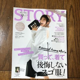 STORY  ストーリィ 9月号(ファッション)