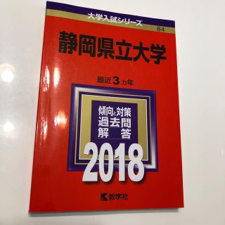 静岡県立大学 ２０１８(語学/参考書)