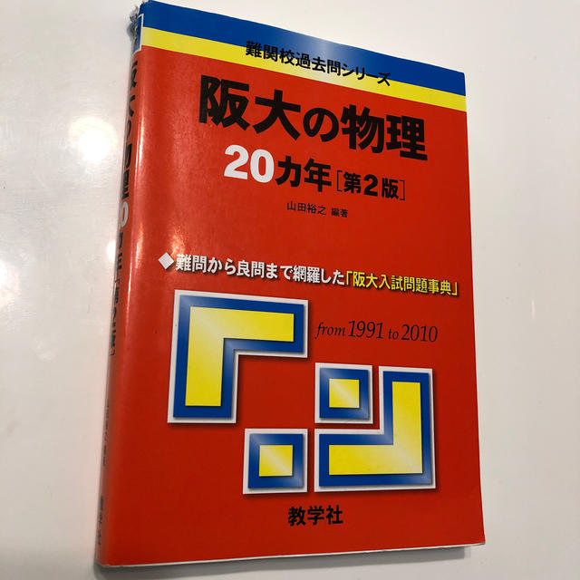 阪大の物理２０カ年 第２版 エンタメ/ホビーの本(人文/社会)の商品写真