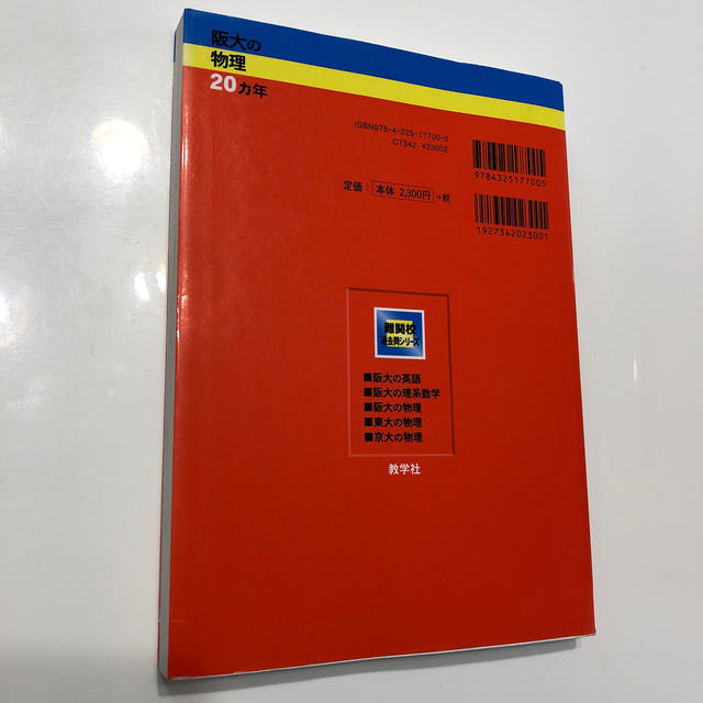 阪大の物理２０カ年 第２版 エンタメ/ホビーの本(人文/社会)の商品写真