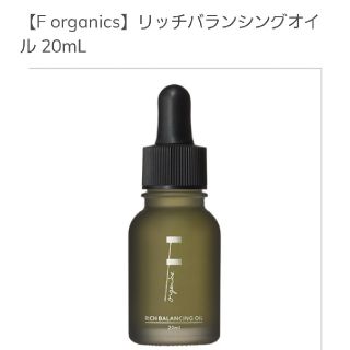 エッフェオーガニック(F organics)のセール💴【F organics】リッチバランシングオイル 20mL(フェイスオイル/バーム)