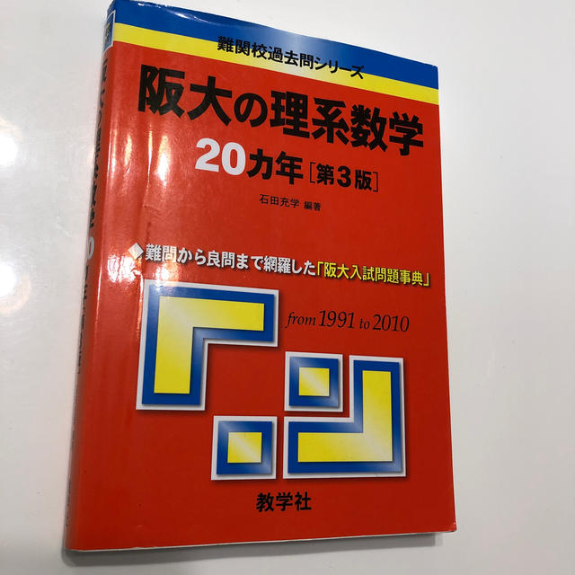 阪大の理系数学２０カ年 エンタメ/ホビーの本(人文/社会)の商品写真