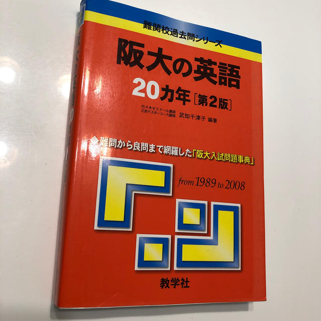 阪大の英語２０カ年 第２版 エンタメ/ホビーの本(人文/社会)の商品写真