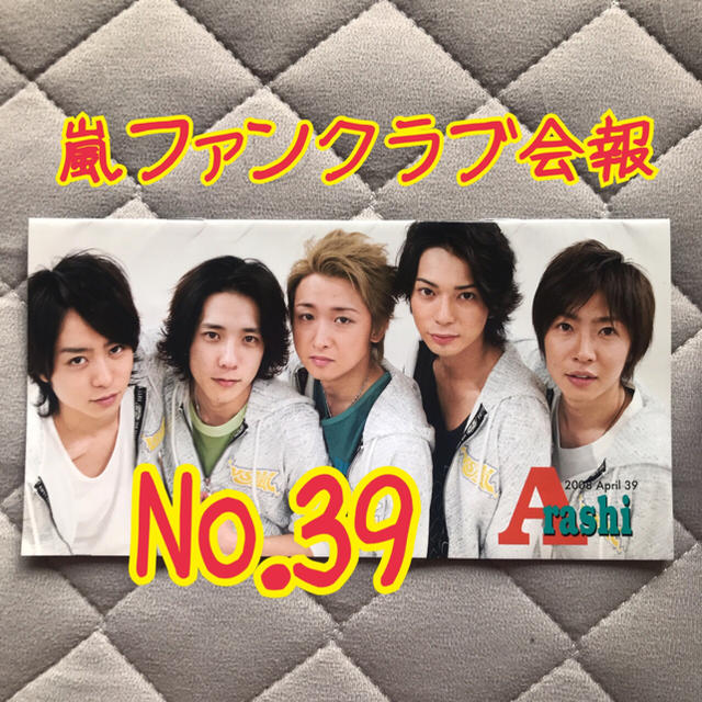 嵐(アラシ)の嵐　ファンクラブ　会報　No.39 エンタメ/ホビーのタレントグッズ(アイドルグッズ)の商品写真