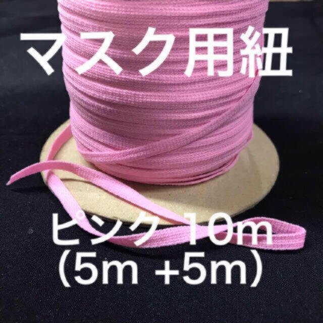 マスクゴム　ピンク5m+ライトブルー5m  ヒモ ハンドメイドの素材/材料(各種パーツ)の商品写真