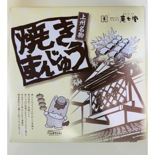 【施設直売】上州名物　焼きまんじゅう　4 串入（たれ付）(菓子/デザート)