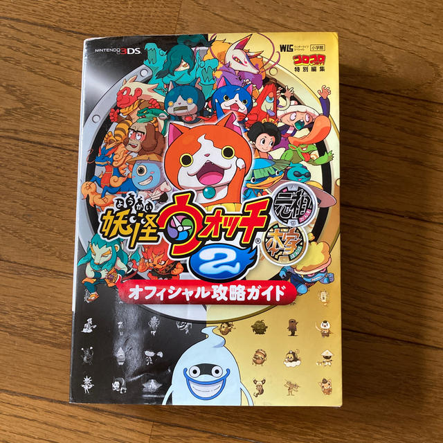 小学館(ショウガクカン)の妖怪ウォッチ２元祖本家オフィシャル攻略ガイド ＮＩＮＴＥＮＤＯ３ＤＳ エンタメ/ホビーの本(アート/エンタメ)の商品写真