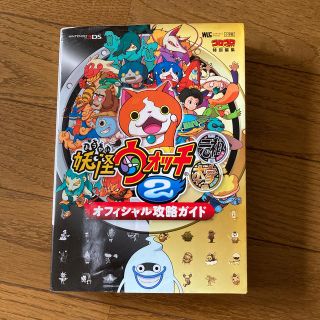 ショウガクカン(小学館)の妖怪ウォッチ２元祖本家オフィシャル攻略ガイド ＮＩＮＴＥＮＤＯ３ＤＳ(アート/エンタメ)