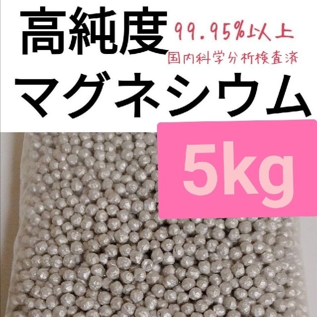 マグネシウム　5kg