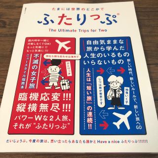 シュウエイシャ(集英社)のたまには世界のどこかでふたりっぷ 第２版(地図/旅行ガイド)