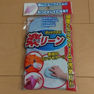 ネットブラシ 「楽リーン」(日用品/生活雑貨)