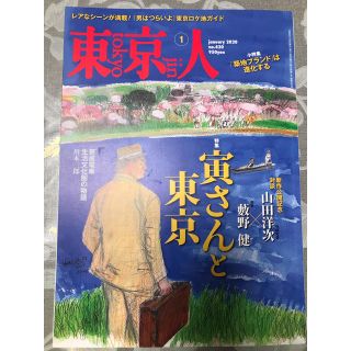 東京人 2020年 01月号　寅さんと東京(趣味/スポーツ)