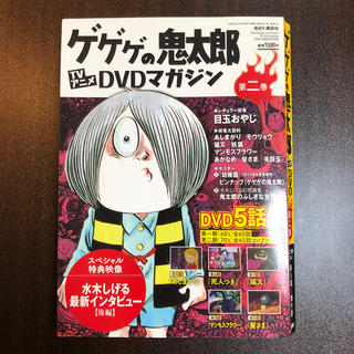 ゲゲゲの鬼太郎 DVD マガジンの通販 21点 | フリマアプリ ラクマ