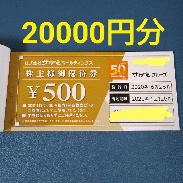 サガミ　株主優待　20000円分