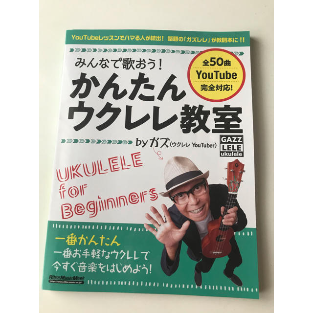 みんなで歌おう！かんたんウクレレ教室ｂｙガズの通販 by ちょこ｜ラクマ