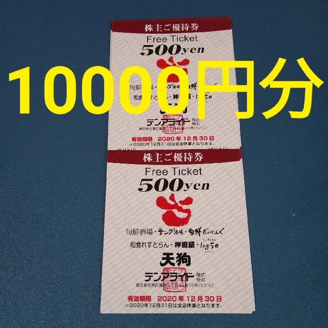 テンアライド　株主優待　10000円分