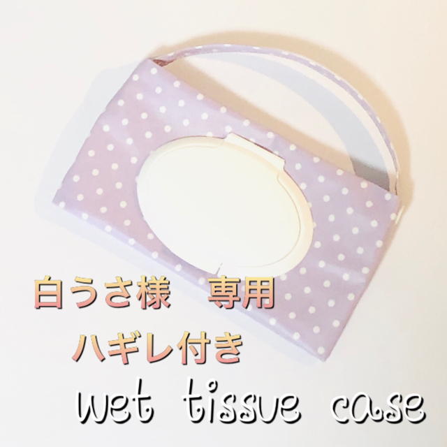 wet tissue case ミニドット柄パステルパープル ハンドメイドのキッズ/ベビー(外出用品)の商品写真