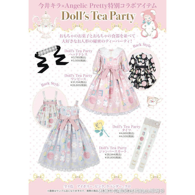 angelic pretty 今井キラ コラボ doll's tea party