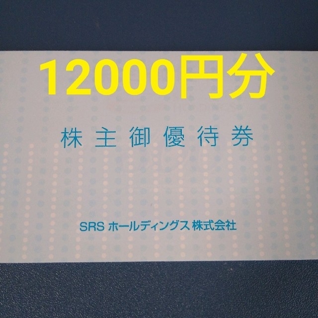 SRS　株主優待　12000円分