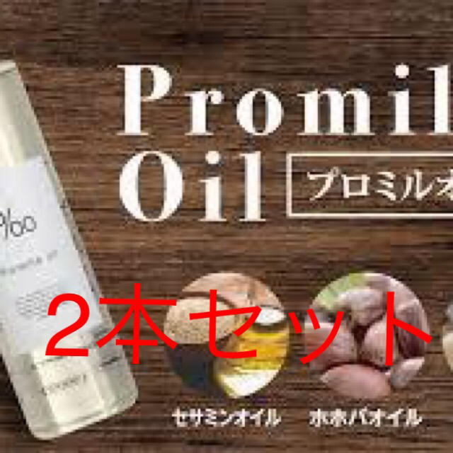 MUCOTA(ムコタ)のムコタ　プロミルオイル　150ml 2本セット コスメ/美容のヘアケア/スタイリング(オイル/美容液)の商品写真