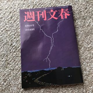 ブンゲイシュンジュウ(文藝春秋)の週刊文春　8月6日号(ビジネス/経済/投資)