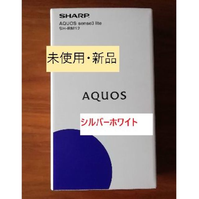 スマートフォン本体AQUOS sense3 lite SH-RM12 (シルバーホワイト)
