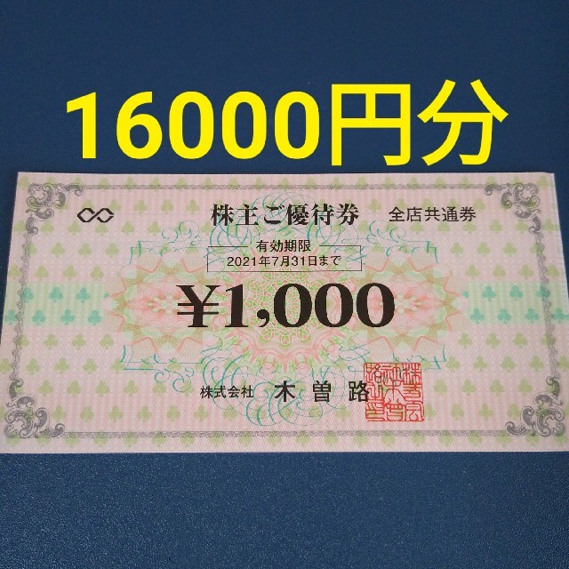 木曽路　食事券16,000円分（税込17,600円分）【ラクマパック匿名発送】