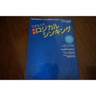 ニッケイビーピー(日経BP)のできる人の実践ロジカルシンキング　ハ13(ビジネス/経済/投資)