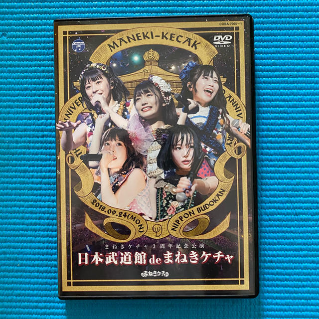 まねきケチャ武道館DVD エンタメ/ホビーのタレントグッズ(アイドルグッズ)の商品写真