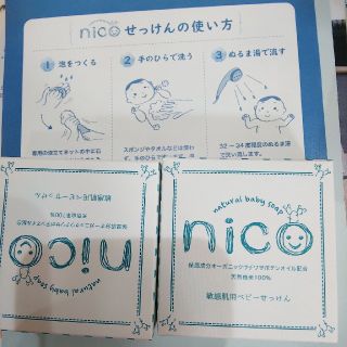 nico石鹸 2個 新品未使用品(ボディソープ/石鹸)