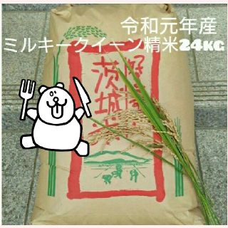 YoRin様専用です😊ミルキークイーン精米24kg(米/穀物)