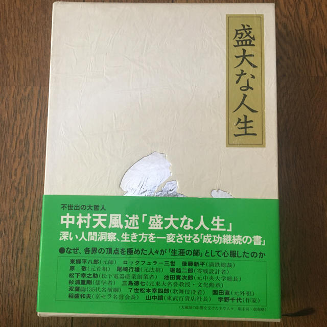 ロングセラー本　盛大な人生