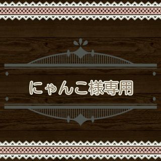 レストローズ(L'EST ROSE)の★にゃんこ様専用ページ★(ひざ丈ワンピース)