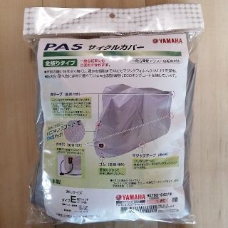 ヤマハ(ヤマハ)のヤマハ PASサイクルカバー タイプE　後チャイルドシート付き電動自転車カバー(その他)