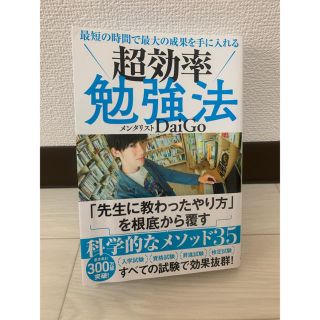 最短の時間で最大の成果を手に入れる超効率勉強法(ビジネス/経済)