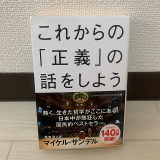 これからの「正義」の話をしよう いまを生き延びるための哲学(文学/小説)