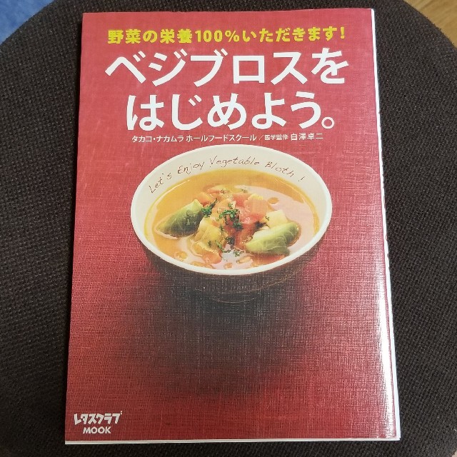 角川書店(カドカワショテン)のベジブロスをはじめよう。  エンタメ/ホビーの本(料理/グルメ)の商品写真