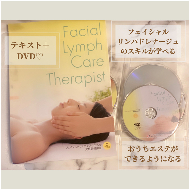 【フェイシャルリンパケア】エステの手技が学べるテキスト&DVD♡セット コスメ/美容のコスメ/美容 その他(その他)の商品写真
