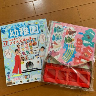 ショウガクカン(小学館)の幼稚園 2020年 09月号　セブンティーンアイス　自販機　nissy(絵本/児童書)