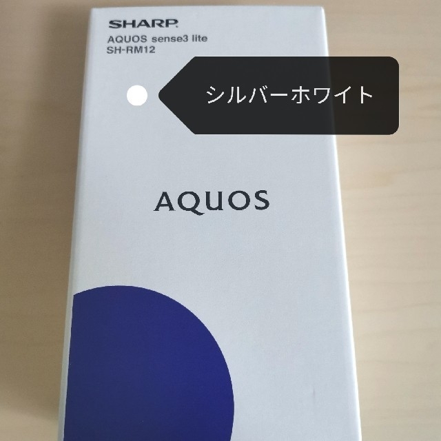 SHARP(シャープ)のAQUOS sense3 lite SH-RM12 (シルバーホワイト) スマホ/家電/カメラのスマートフォン/携帯電話(スマートフォン本体)の商品写真