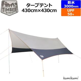 TIMBER RIDGE タープテント 430cm×430cm 防水 UPF50(テント/タープ)