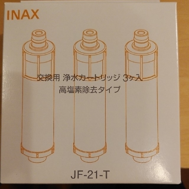 浄水機INAX（LIXIL）JF-21-T  浄水カートリッジ 3本　送料無料