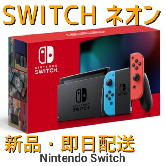 【新品未使用】明日発送 Nintendo Switch 本体　ネオン