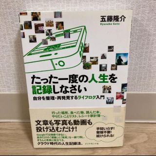 「たった一度の人生を記録しなさい 自分を整理・再発見するライフログ入門」五藤隆介(ビジネス/経済)