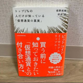 「トップ1%の人だけが知っている「仮想通貨の真実」」 俣野成敏 / 坪井健(ビジネス/経済)